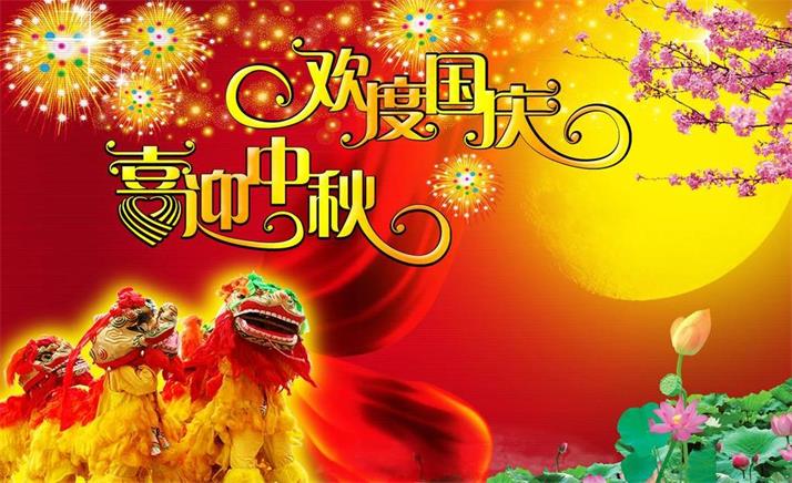 喜迎中秋,歡度國慶,佳節(jié)同樂 喜迎中秋,歡度國慶,佳節(jié)同樂